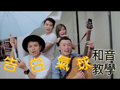 周杰倫-告白氣球男女合唱版(和音教學系列9)-唱歌技巧教學#43｜SV科學歌唱 ft.富安