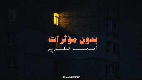 تلاوة هادئة من القرآن الكريم - القارئ احمد النفيس || Quran - Ahmed Al-Nafis