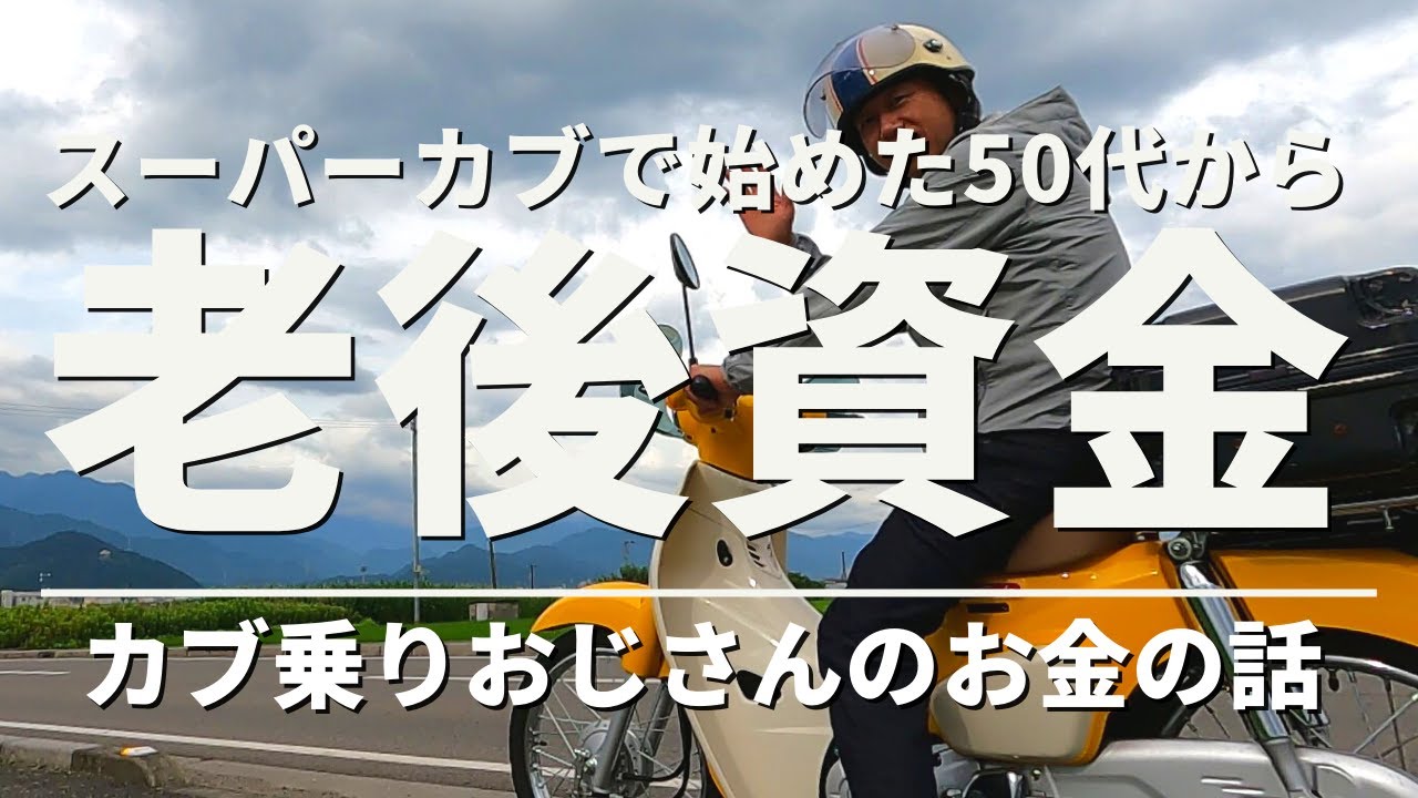 A middle-aged man who rides a Super Cub talks about money