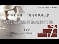 新人門徒訓練 第二十二講 新造的使命 1 成為有異象與使命的門徒 20220320 于宏潔 新人門徒訓練 第二十二講 新造的使命 1 成為有異象與使命的門徒 20220320 于宏潔