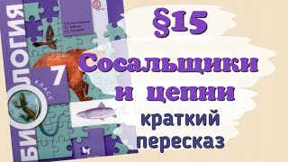 Краткий пересказ §15 разнообразие плоских червей: сосальщики и цепни. Биология 7 класс Константинова