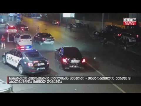 საზარელი ავტოავარია თბილისის ცენტრში - თამარაშვილის ქუჩაზე 3 ახალგაზრდა მძიმედ დაშავდა