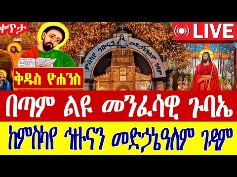 Live ዛሬኮ ወንጌላዊው ዮሐንስ ነው ቀጥታ ምስካየ ኅዙናን መድኃኔዓለም ገዳም