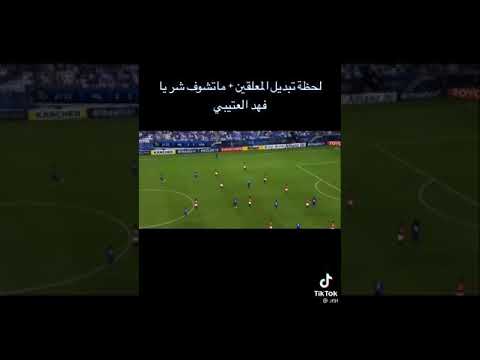 لحضه تبديل فهد العتيبي 