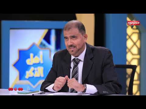 أهل الذكر | الحلقة الثانية عشر | رمضان 2024