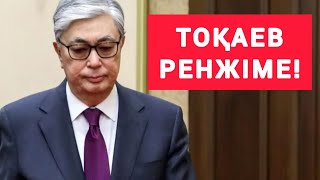 РЕНЖІМЕ  ТОҚАЕВ! ТОҚАЕВТЫ  БЕКЕР  ЖАМАНДАҒАН  ЕКЕНБІЗ!
