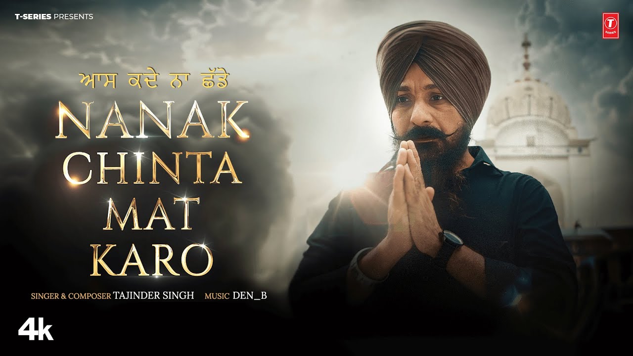 NANAK CHINTA MAT KARO🙏 | TAJINDER SINGH | SHABAD GURBANI | T-SERIES
