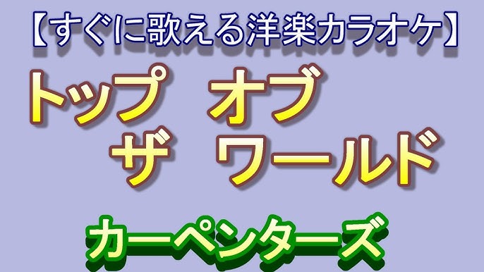 洋楽カラオケすぐに歌える トップオブザワールド Top Of The World カーペンターズ Carpenters Youtube 洋楽カラオケすぐに歌える トップオブザワールド Top Of The World カーペンターズ Carpenters Youtube