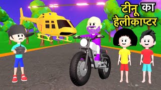 TINU KI SHAITANI (PART 25) | Tinu Ka Helicopter | Desi Comedy Video | Pagal Beta | Cartoon Comedy