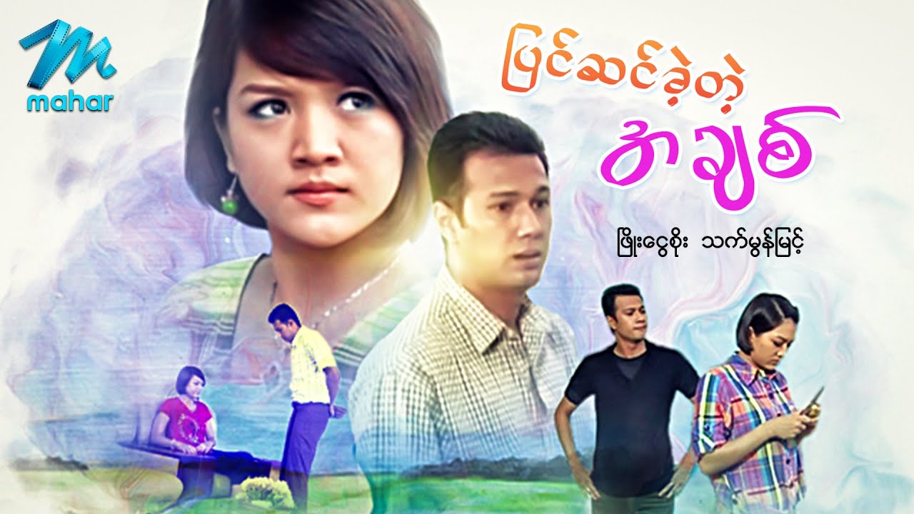 မြန်မာဇာတ်ကား - ပြင်ဆင်ခဲ့တဲ့အချစ် - ဖြိုးငွေစိုး ၊ သက်မွန်မြင့် - Myanmar Movies Love Drama Romance