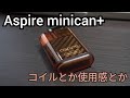 VAPE #135 Aspire minican+ コイルとか使用感とか