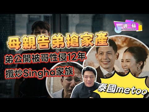 (Singha家族懶人包）母親告弟弟搶家產|弟弟爆大鑊被哥哥性侵12年|攬炒Singha家族|網民質疑Singha家族隱瞞真相十幾年|【一週一蘇】20260604 阿蘇說