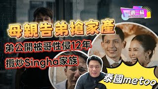 (Singha家族懶人包）母親告弟弟搶家產|弟弟爆大鑊被哥哥性侵12年|攬炒Singha家族|網民質疑Singha家族隱瞞真相十幾年|【一週一蘇】20260604 阿蘇說
