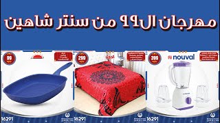 عروض سنتر شاهين اليوم الثلاثاء و الاربعاء 26 و 27 يناير 2021 - عروض 99 جنيه