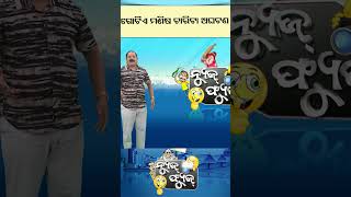 News Fuse | Reels | ଗୋଟିଏ ମଣିଷ ଚାରିଟା ଅଘଟଣ | #otv  #newsfuse #odishatv #otvshorts