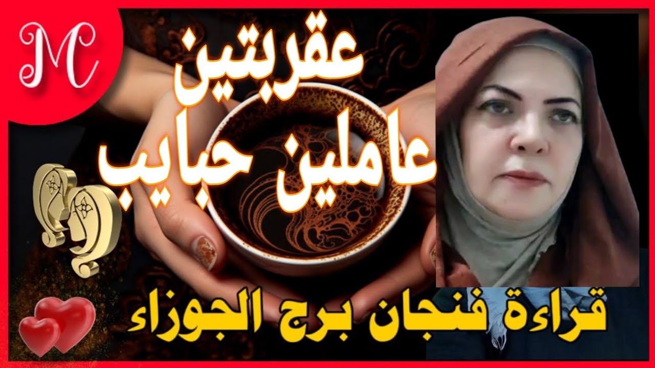 فنجان برج الجوزاء 💞احذر عين حاسده وأعداء محيطين بيك💞عتبه وش السعد💞