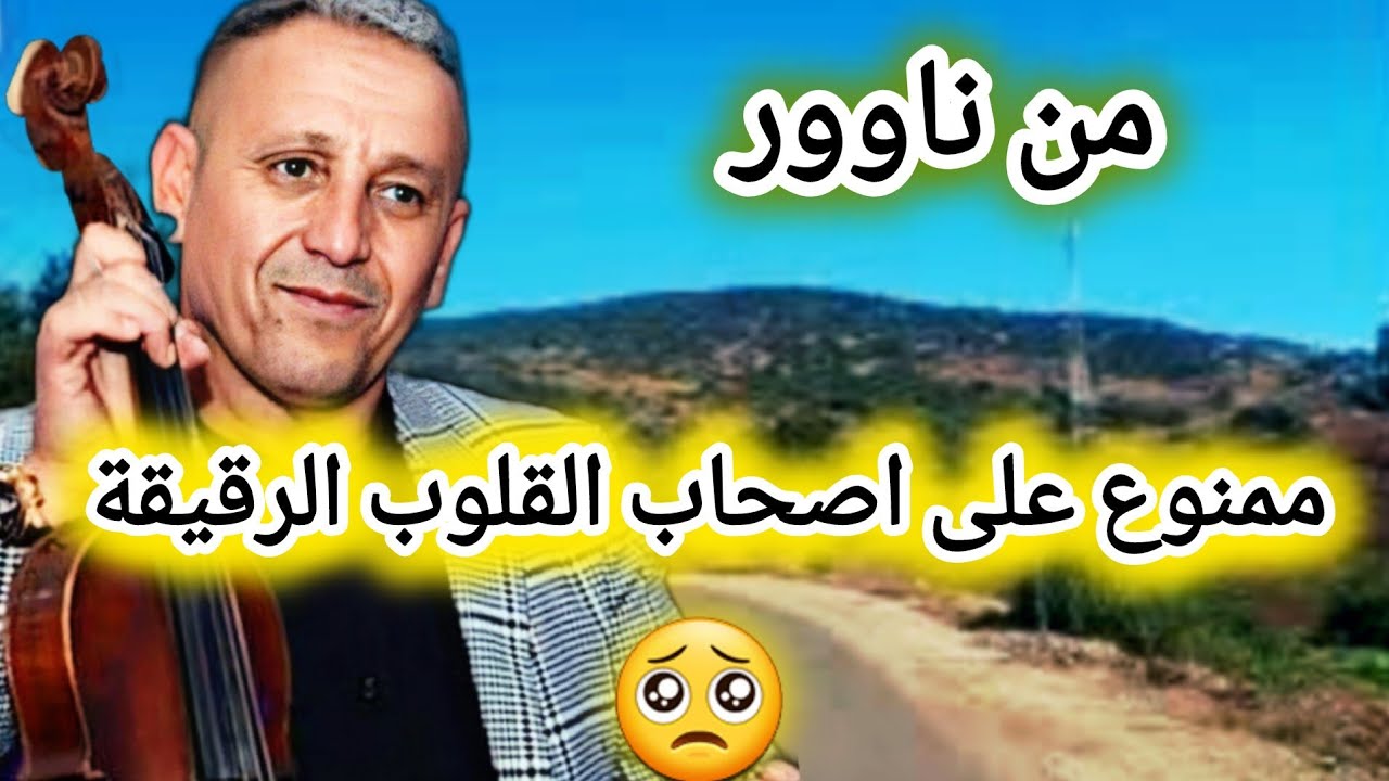 اصحاب القلوب الرقيقة بلا مادخلو✋غتبكي بلا متشعرمع اجمل واقوى اغاني الفنان احوزار من ناوور#travel