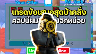 มีคนเทรดให้Large Clockman กับผมครับ Toilet tower defense