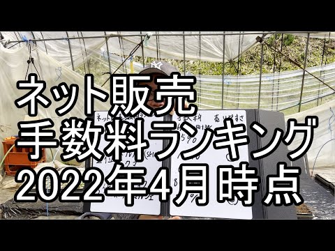 ネット販売手数料ランキング　2022年4月時点