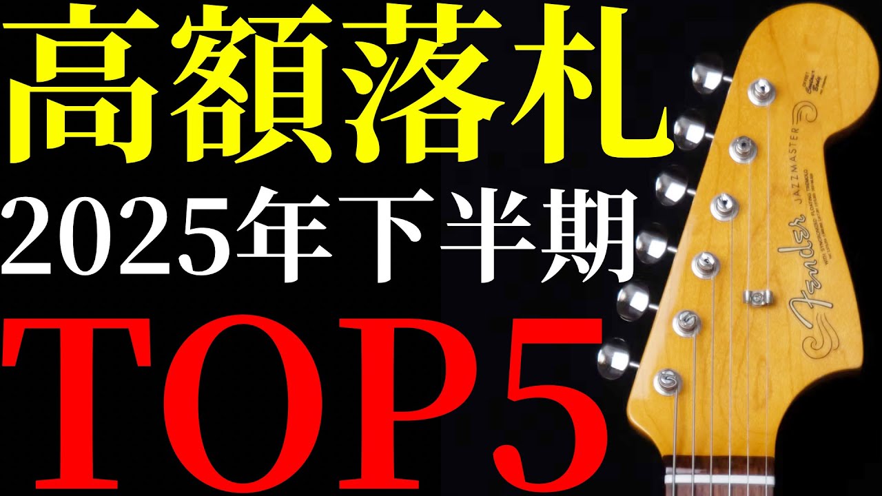Second Half of 2025] Introducing the Top 5 guitars that sold for