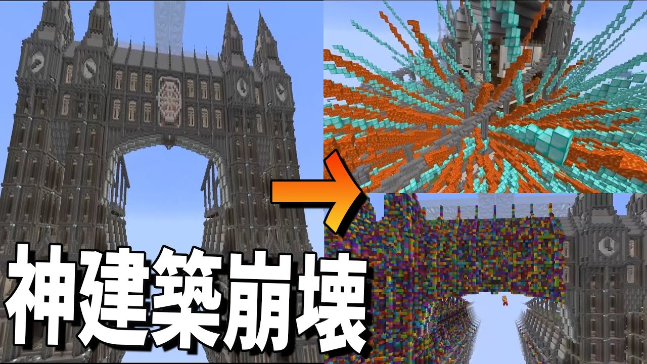 神建築を短時間でどれだけ派手に破壊できるか選手権 マインクラフト Kun Youtube