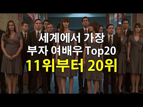 [궁금하면 오베건] 세계에서 가장 부자 여배우 Top20 Part1, 11위부터 20위