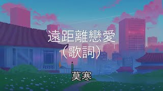 遠距離戀愛 - 莫寒 【撒嬌 吵鬧 絮絮叨叨 說不完的話】（動態歌詞 Lyrics Video）{远距离恋爱}