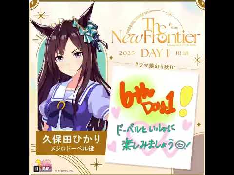 ウマ娘 プリティーダービー 6th EVENT The New Frontier 秋公演 DAY1 ルーレット