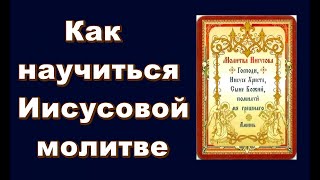 Как научиться Иисусовой молитве - Николай Бульчук