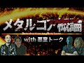 【ジャンル解説 コラボ対談】メタルコア概論 with 悪童トーク