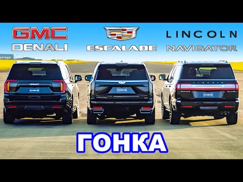 Cadillac Escalade против GMC Yukon против Lincoln Navigator: ГОНКА