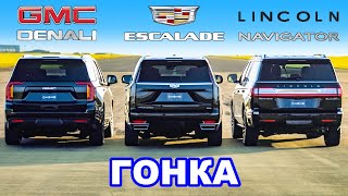 : Cadillac Escalade  GMC Yukon  Lincoln Navigator: 