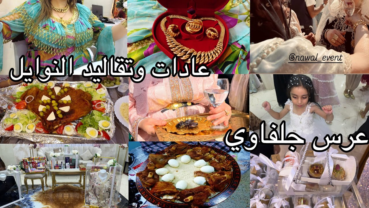 ديتكم معايا لأفخم عرس فالجلفة🇩🇿عرفتكم على أعراسنا وعوايدنا👌شاركتكم كل التفاصيل😍 المويعدات الأحرار❤