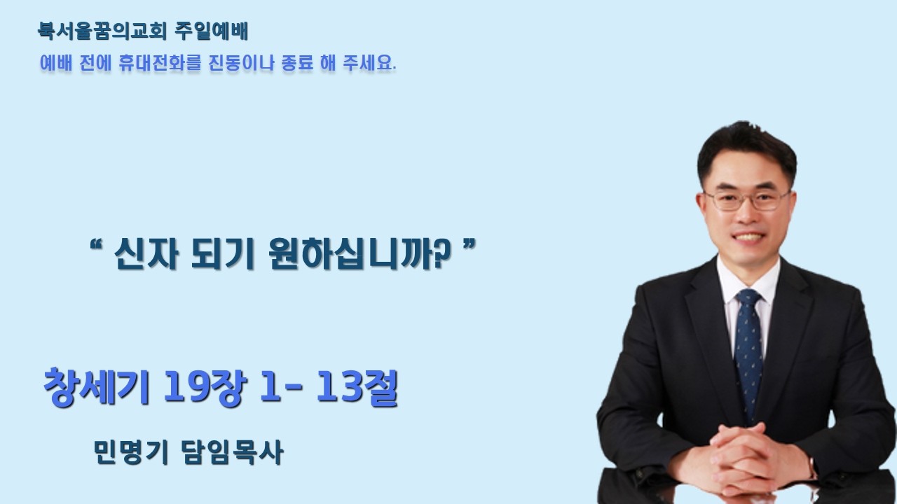 2026 02 22 1부 신자 되기 원하십니까? 창세기19장 1-13절