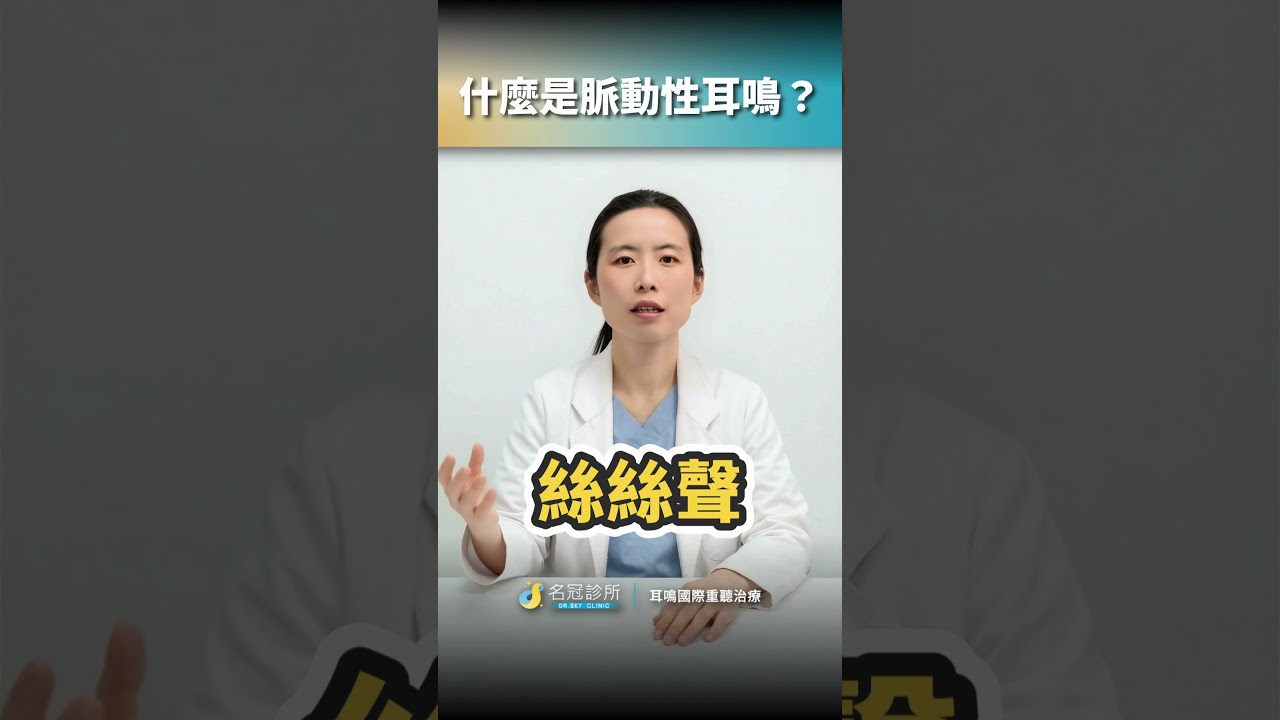 🔎 你的耳鳴也會跟著心跳跳動嗎?「咚、咚、咚」的規律聲音,可能是脈動性耳鳴! #脈動性耳鳴 #耳鳴 #心跳聲 #耳朵聽到心跳 #耳鳴原因 #耳鳴檢查 #耳鳴治療 #名冠診所 #李冠瑩醫師 縮圖