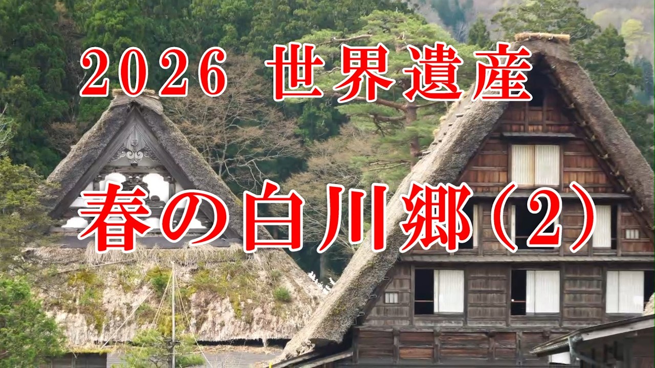 新春の白川郷＊囲炉裏端 新春の白川郷＊囲炉裏端 2026 世界遺産 春の白川郷(2) - YouTube