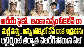 నన్నేం పీకలేవ్ రా సైకో..మళ్ళీ వస్తా నిన్ను బొక్కలో వెయ్యటానికి..చెలరేగిపోయిన ఏబీ వెంకటేశ్వరరావు I AP