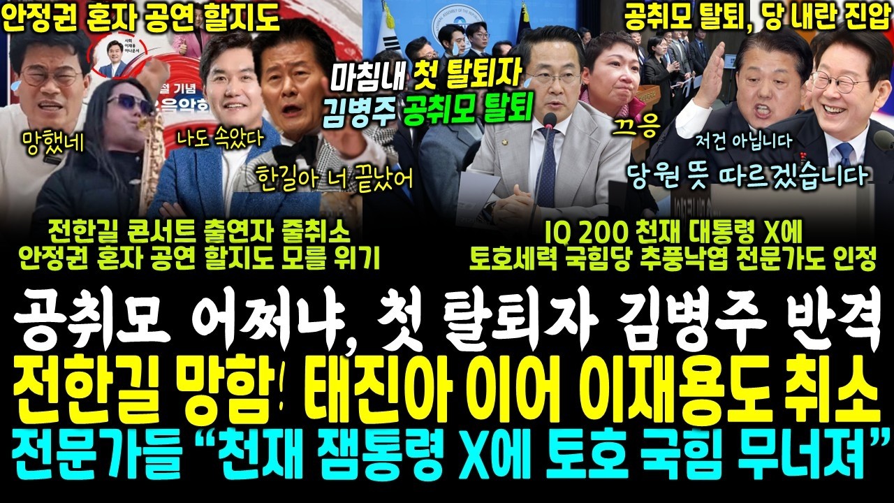 전한길 콘서트 폭삭 망, 태진아 이어 이재용도 취소.. 공취모 탈퇴 시작, 첫 탈퇴자 김병주 반격, 당 반란 진압 시작 (전문가들 