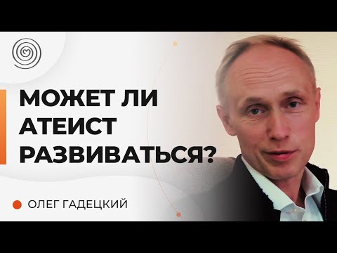 Может ли АТЕИСТ развиваться ДУХОВНО? | Олег Гадецкий