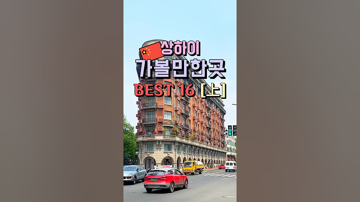 상하이 가볼만한곳 BEST 16 [上편] 🇨🇳