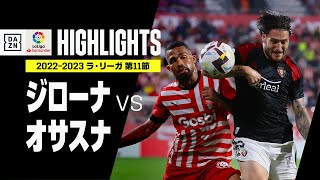 ジローナ Vs オサスナ 22年10月24日 速報 結果 試合成績 スポーツ情報はdメニュースポーツ