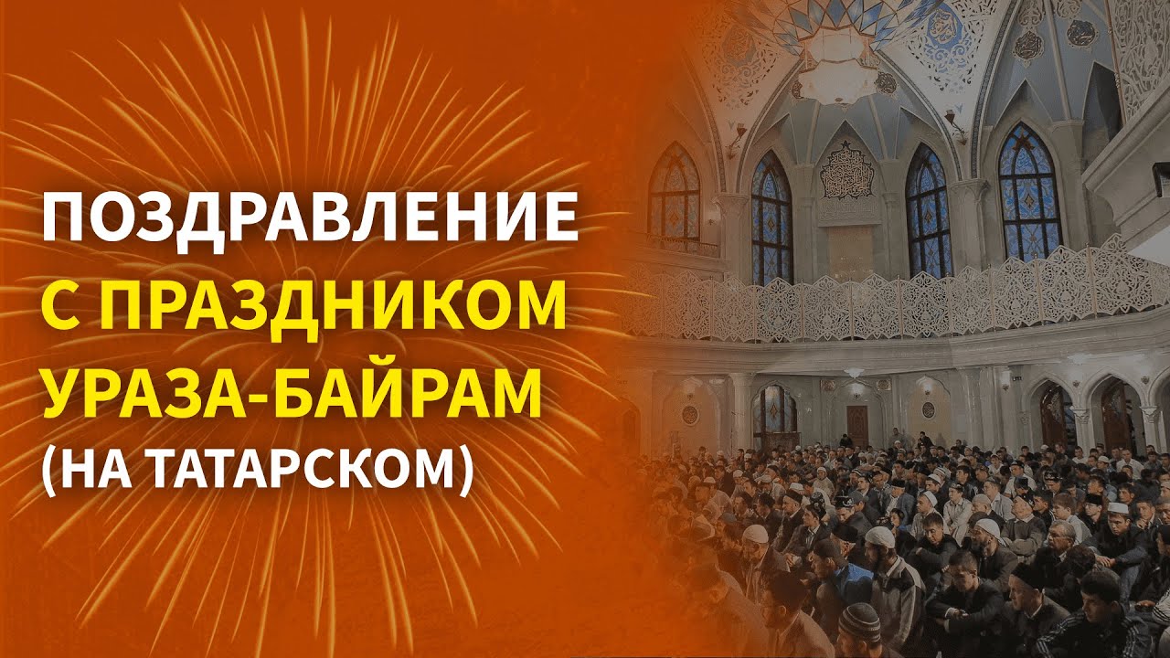 С праздником ураза байрам видео. С праздником Ураза байрам картинки. С праздником Ураза байрам на русском языке. Поздравление в Крымском татарском языке.