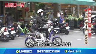 微型電動二輪車危公安 違規改車.危險充電難管｜新聞深一度20251013｜三立新聞台
