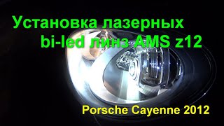 Porsche Cayenne 2012 установка лазерных bi-led линз AMS z12