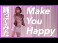 【NiziU】セクシーすぎる!?『Make You Happy』踊ってみた!