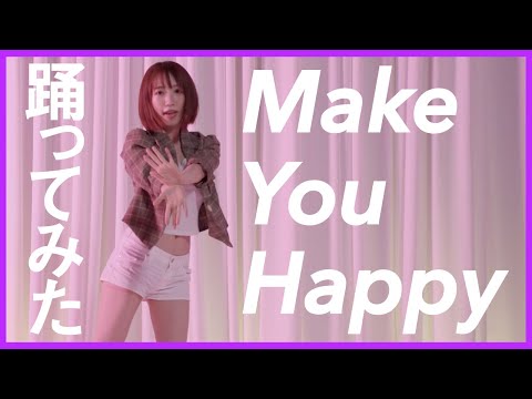 【NiziU】セクシーすぎる！？『Make You Happy』踊ってみた！