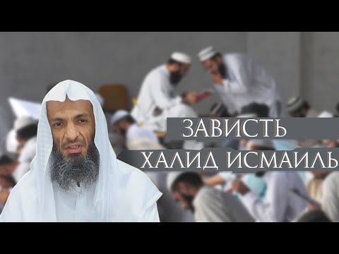 Зависть - шейх Халид Исмаиль