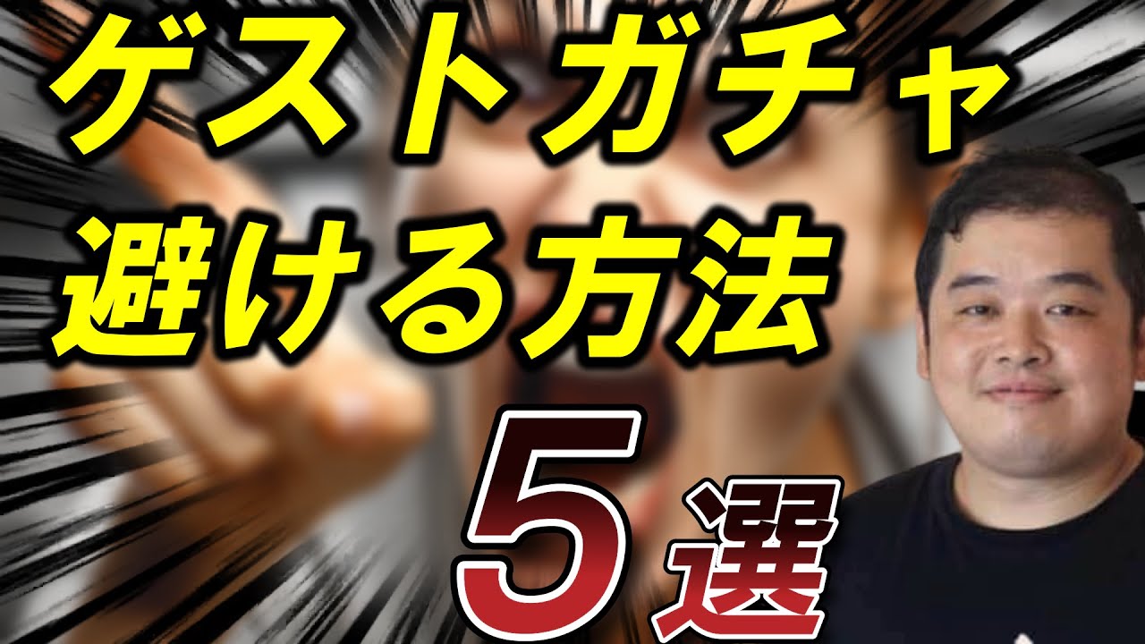 ゲストガチャを避ける方法５選【民泊】