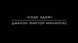 «Седе Адам» диакон Виктор Миниотас