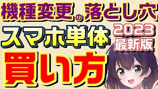 【徹底解説】欲しいスマホだけを買う方法2023